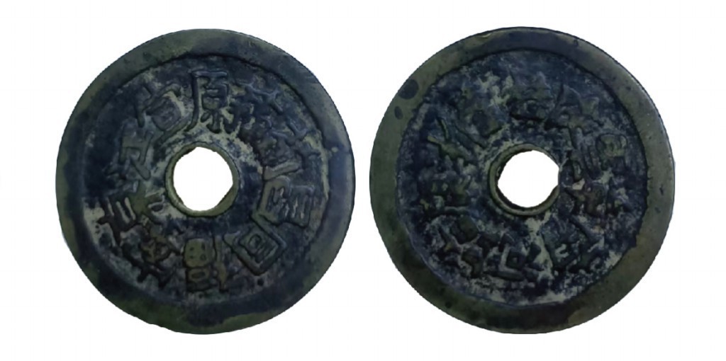 聚宝轩2022秋拍 清代龙凤中心寿圆孔花钱
