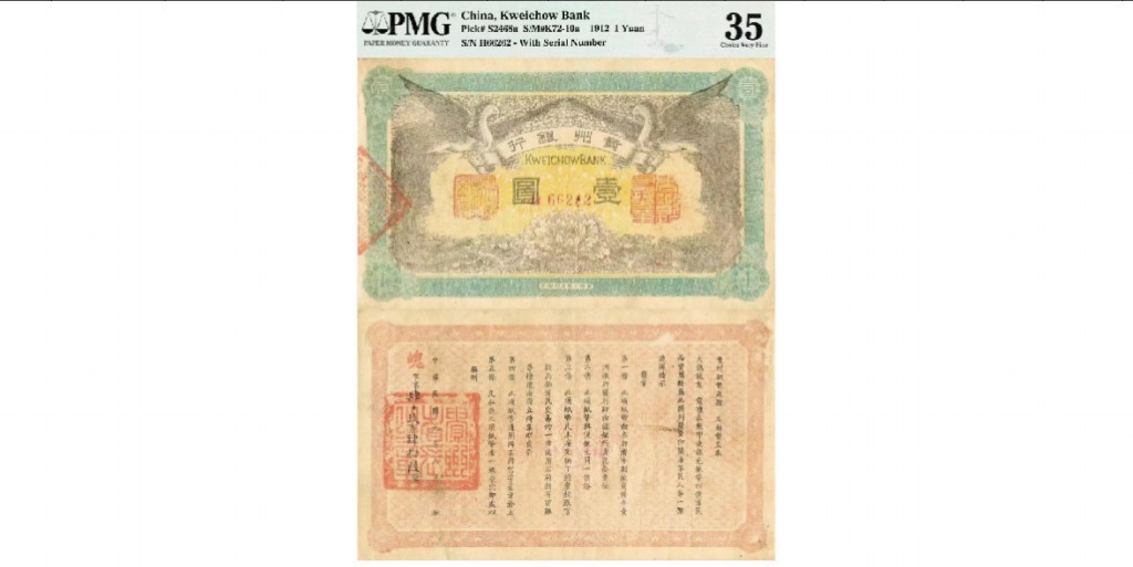 聚宝轩2022秋拍 1912年贵州银行壹圆   PMG35