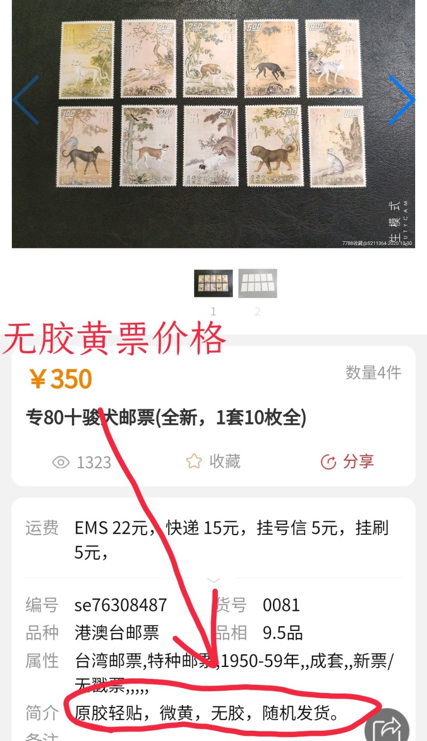 洪涛臻品批发群  精选邮票限时拍卖第一百期 经典名票！十骏犬(参考图2)  10全新票，面艳背白票挺无黄 轻贴/压痕