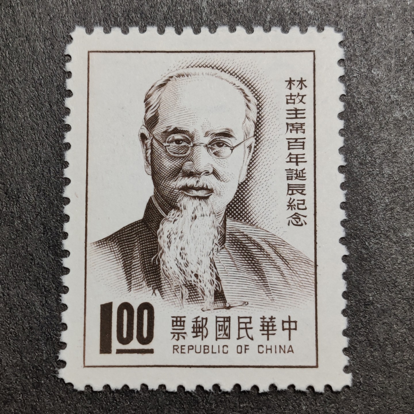 洪涛臻品批发群  精选邮票限时拍卖第一百零四期 林森故主席 1全新 经典草纸票！ 面艳背白全品！