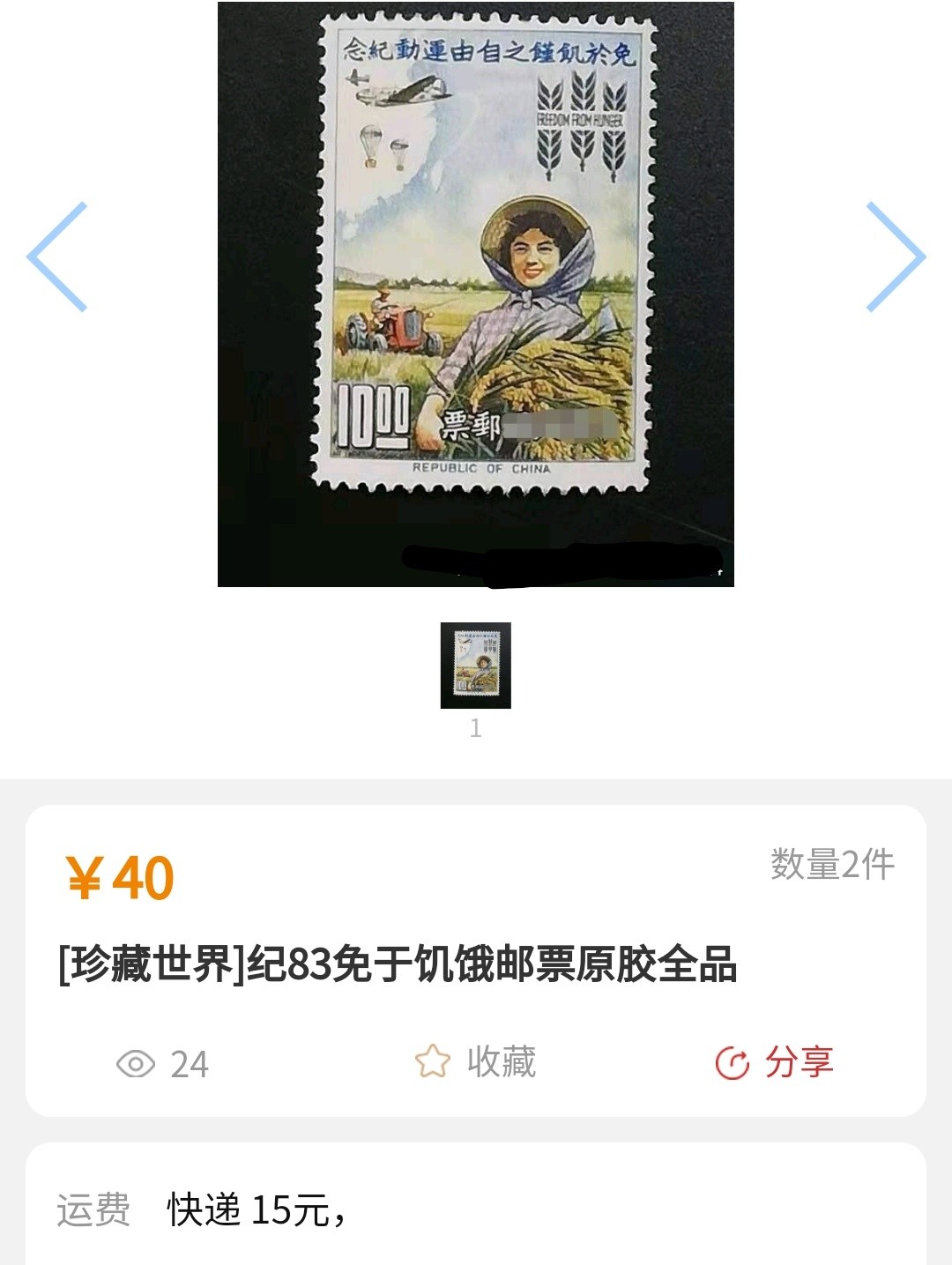 洪涛臻品批发群  精选邮票限时拍卖第一百期 免于饥饿的自由运动(参考图2)  1全 少见的原胶雪白润亮全品！