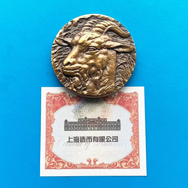 中国大铜章 上海造币厂发行十二生肖铜章 羊年60mm带证书