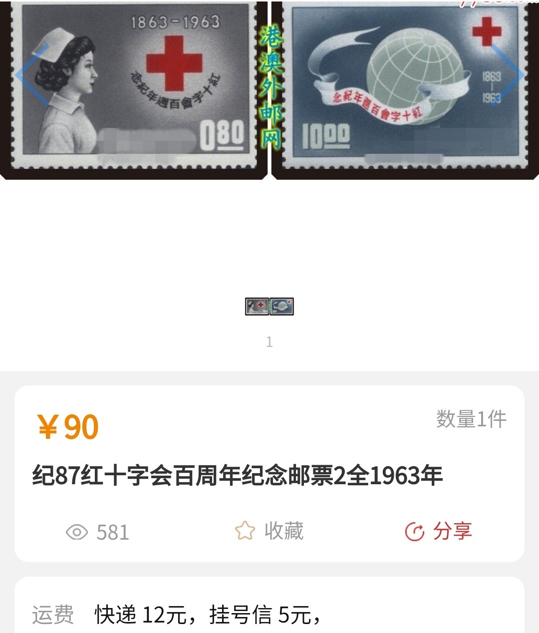 洪涛臻品批发群  精选邮票限时拍卖第一百期 1963年 红十字会百年(参考图2)  2全新 原胶雪白 润亮无贴全品！
