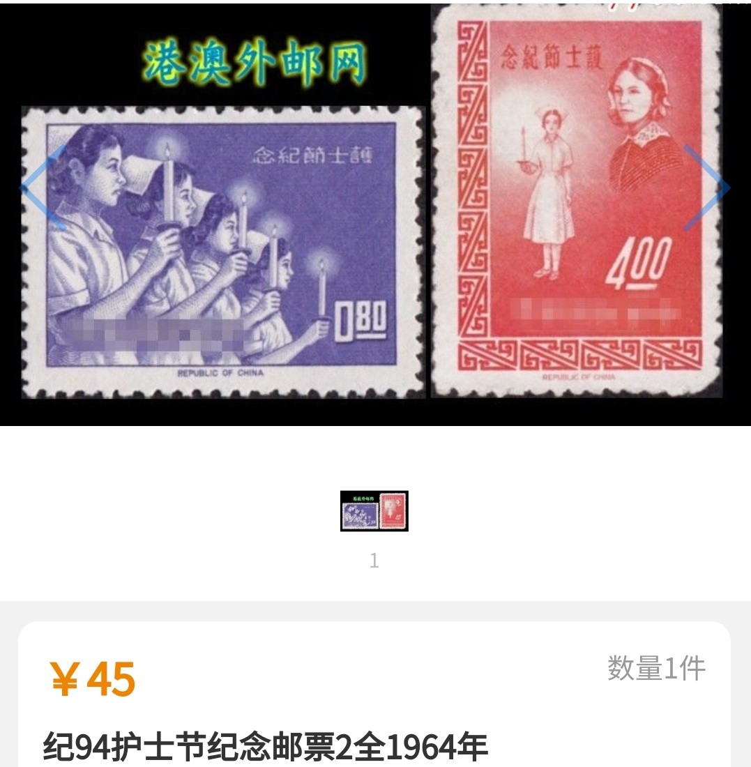 洪涛臻品批发群  精选邮票限时拍卖第一百期 经典草纸票 护士节(参考图2) 面艳背白全品！