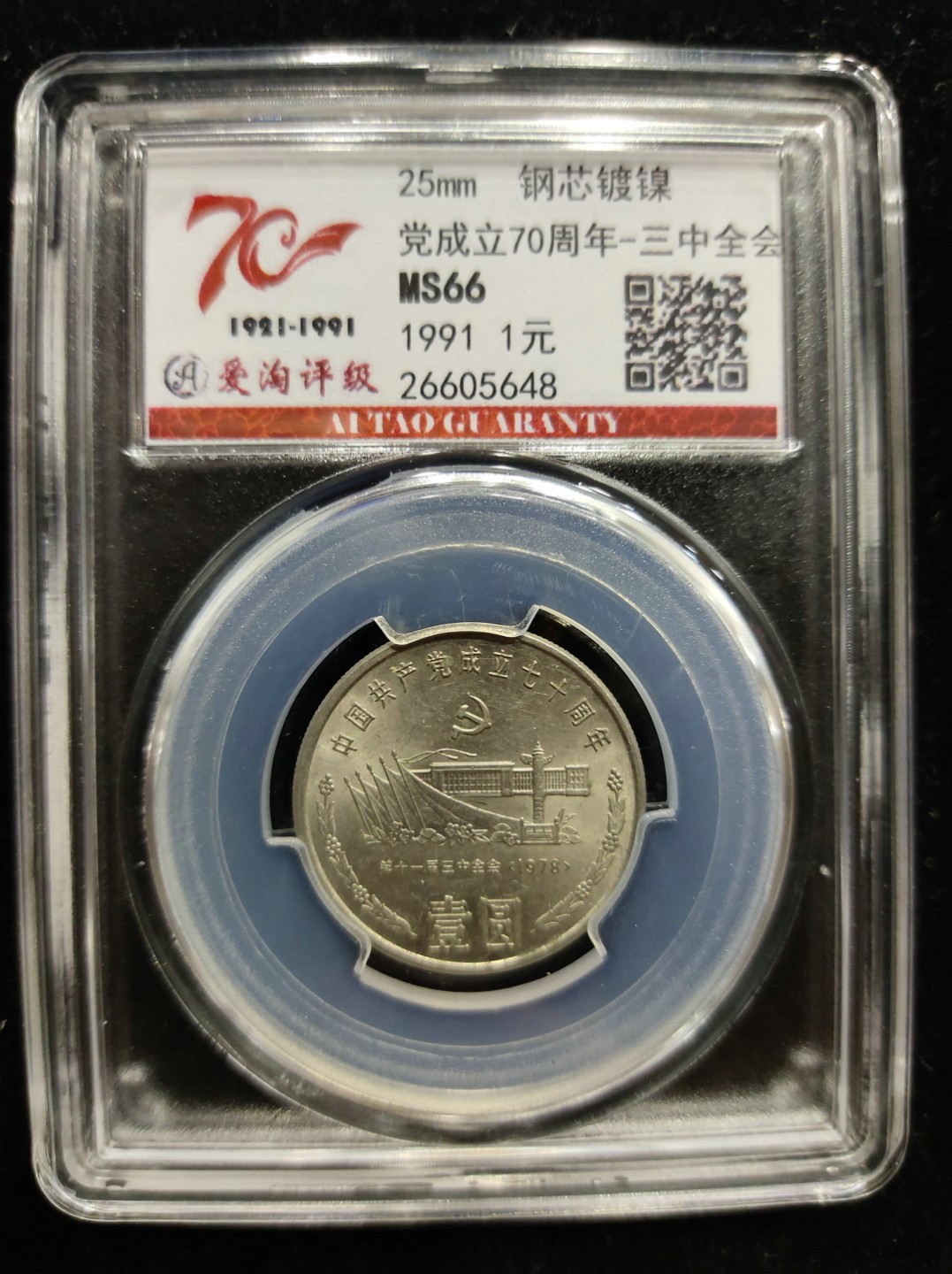 爱淘收藏第七期，无佣金，得标3件包邮 建党70周年纪念币一套3枚