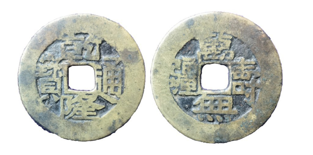 聚宝轩2022秋拍 乾隆通宝背万寿无疆 