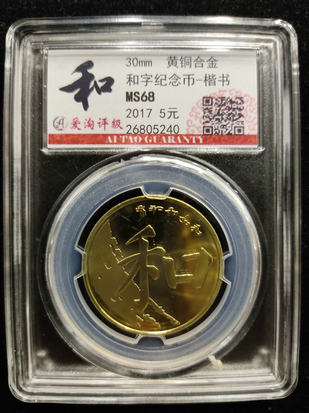 爱淘收藏第七期，无佣金，得标3件包邮 和字纪念币-楷书