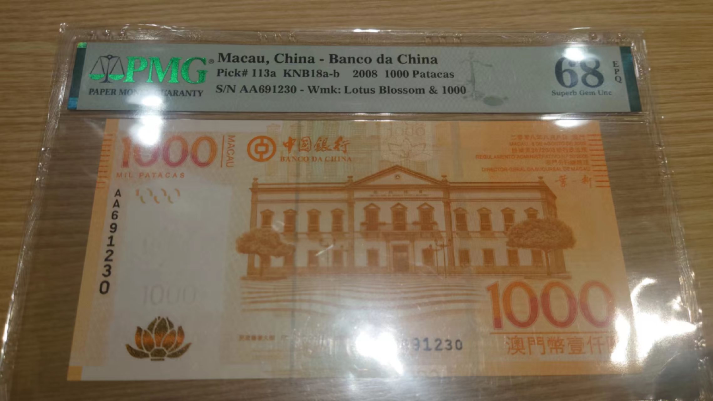 今晚八点半【世界钱币收藏】精选微拍第51期暨2022年第八期 港澳纸币 2008年澳门中国银行1000元 首发AA冠 PMG68E超高分少见