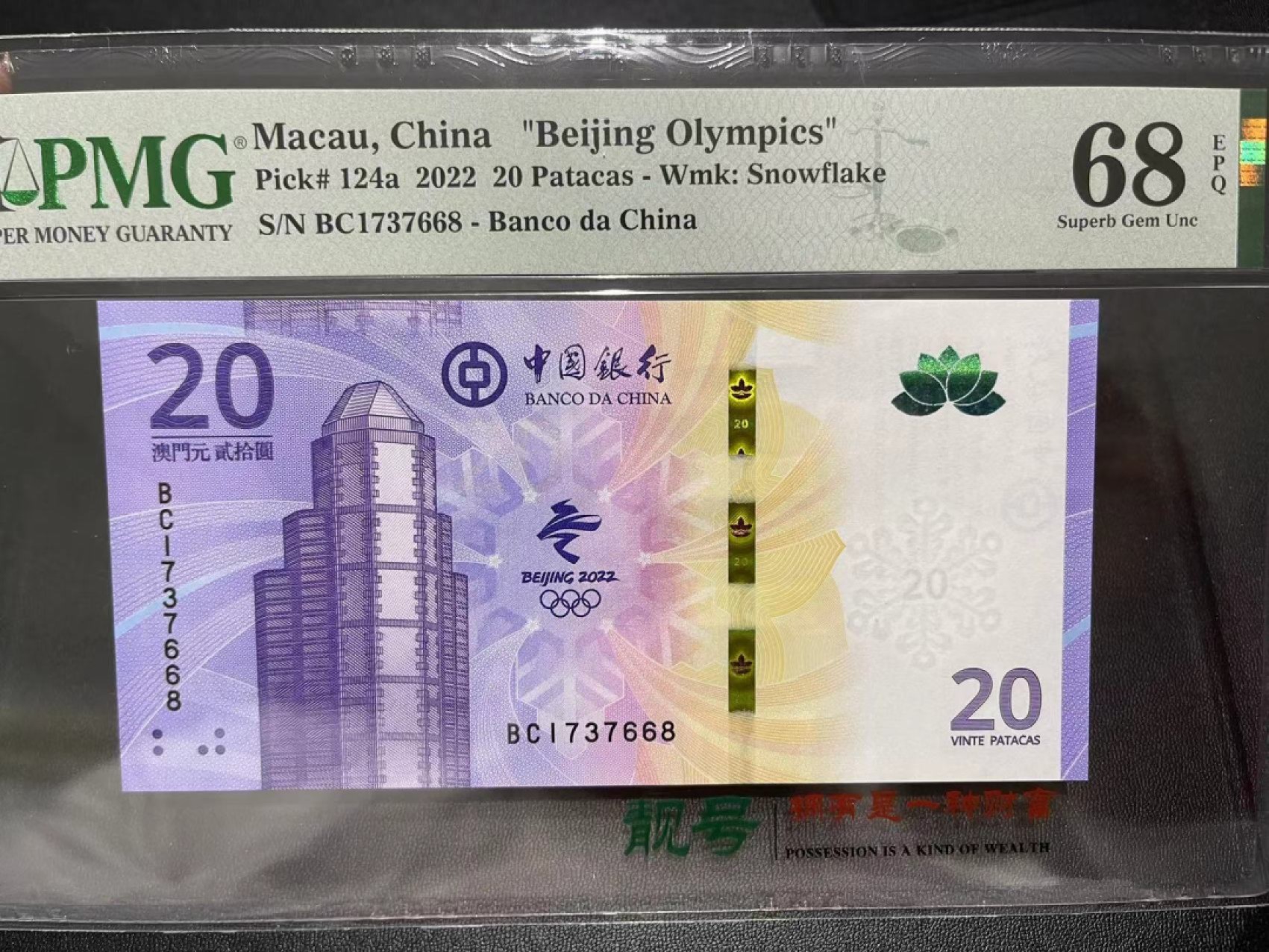 《外钞收藏家》第二百二十三期 2022年澳门冬奥会纪念钞20元 PMG68