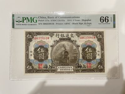 【金秋钱币】评级纸币专场（全场顺丰到付） - 66EPQ 交通银行 伍圆 无47