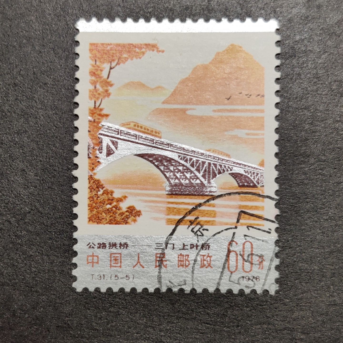 洪涛臻品批发群  精选邮票限时拍卖第一百期 T31公路大桥60分大筋票 面艳背白票挺 角尖齿全粒粒饱满，银粉锃亮，无薄无裂无人为 评级票品质信销票