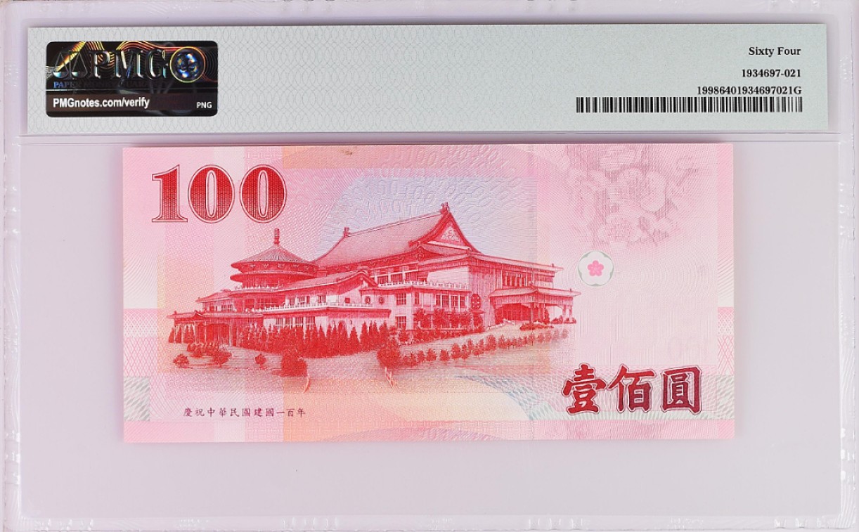 《张总收藏》82期——外币荟萃 2011年中国台湾100元PMG64无47纪念钞 孙中山像