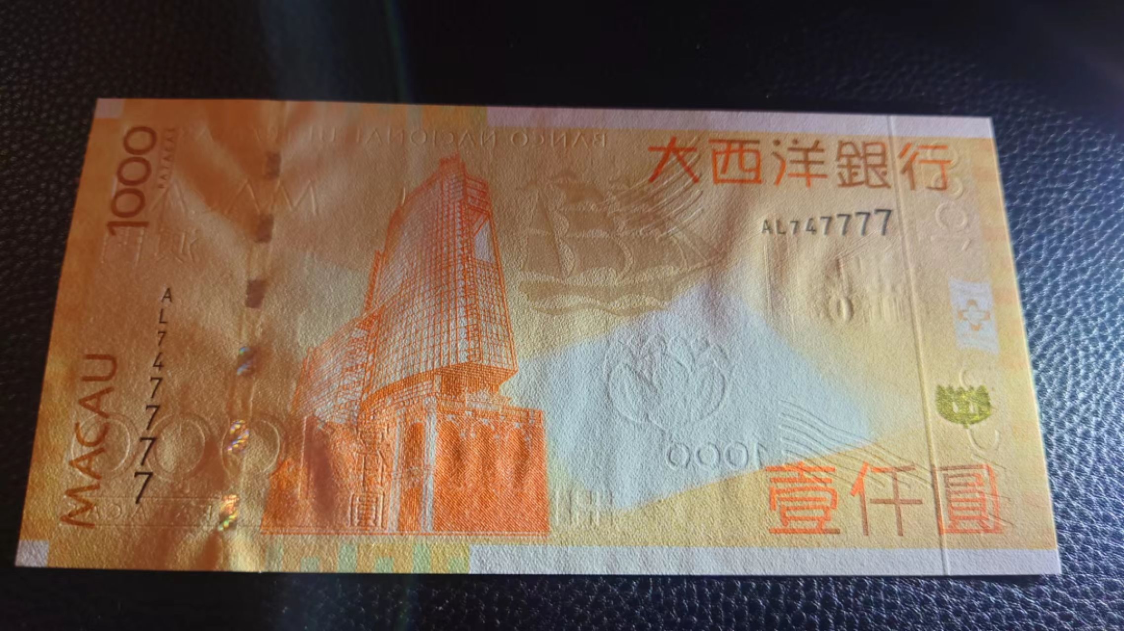 今晚八点半【世界钱币收藏】精选微拍第51期暨2022年第八期 港澳纸币 2017年澳门大西洋银行1000元 狮子号747777 数二 全新UNC绝品