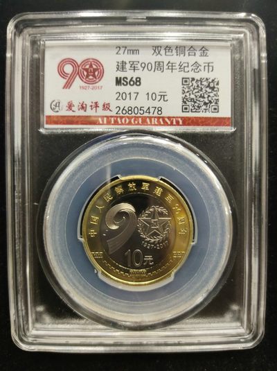 爱淘收藏第七期，无佣金，得标3件包邮 - 建军90周年纪念币