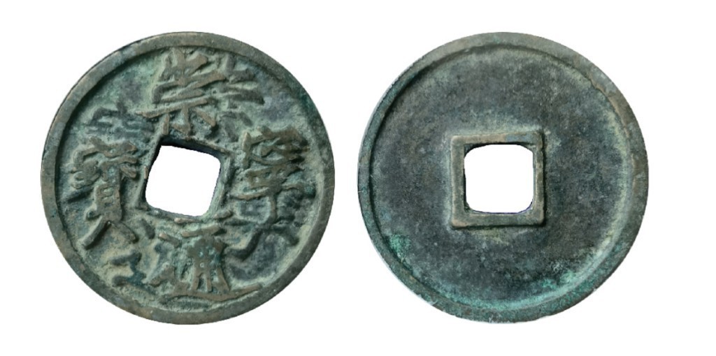 聚宝轩2022秋拍 崇宁通宝摇头钱币