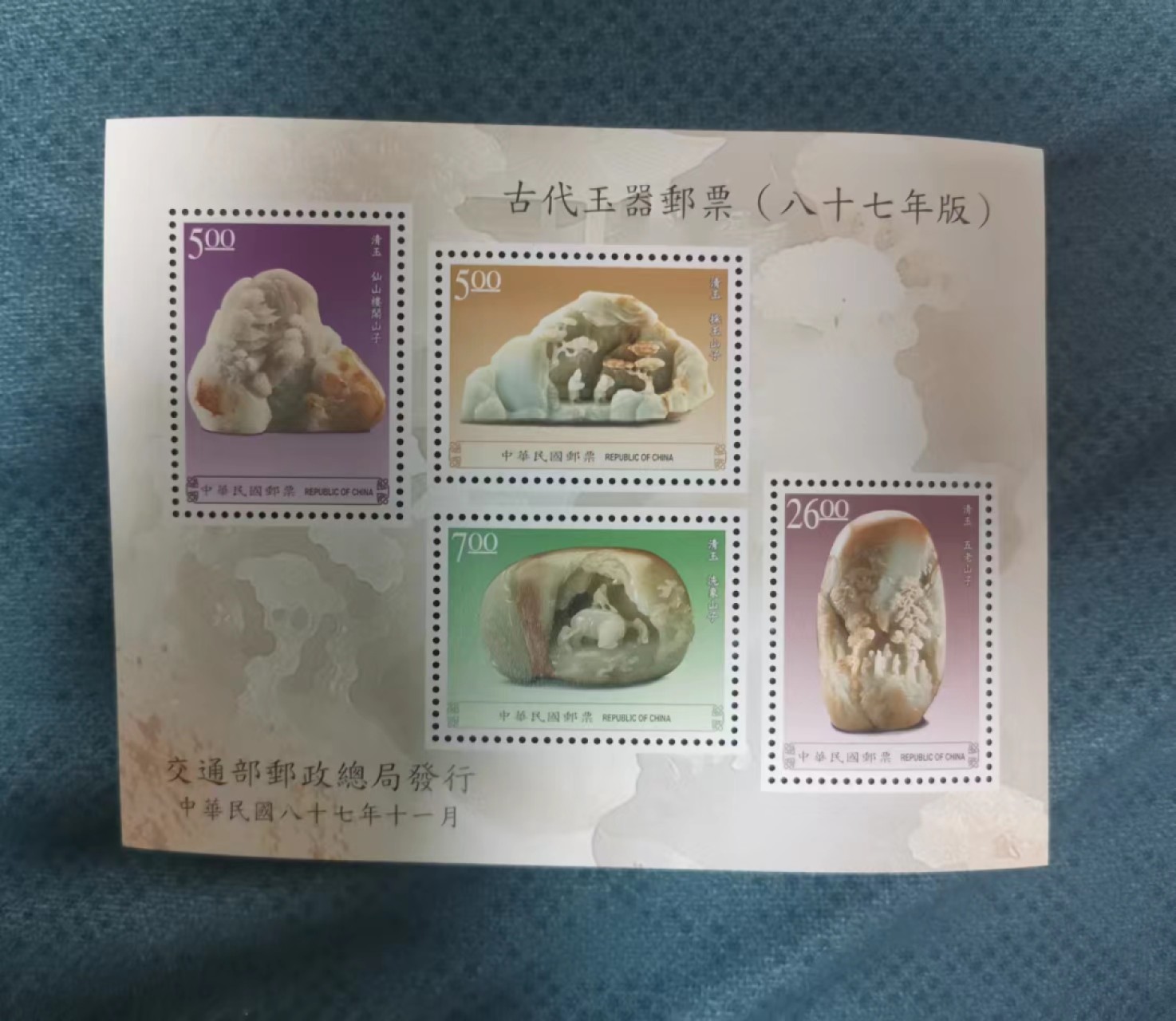 世家收藏第十八期“世界杯”号邮票钱币专场（自动截拍） 【宝岛】1998古代玉器小全张1全新（内含4枚邮票）