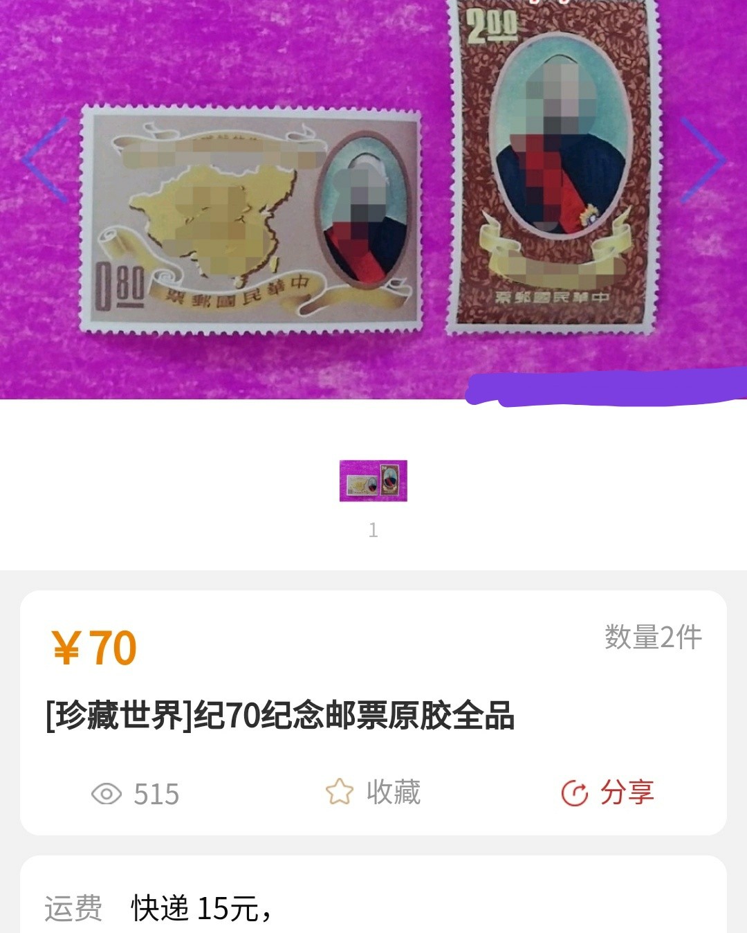 洪涛臻品批发群  精选邮票限时拍卖第一百零四期 第三任总统就职纪念(参考图2)  2全新 原胶雪白 润亮无贴全品！