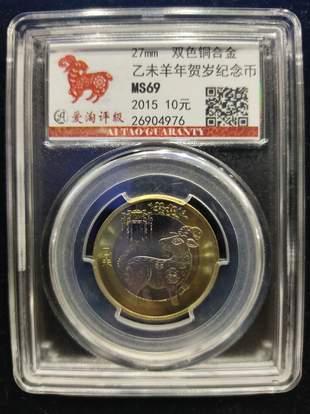 爱淘收藏第七期，无佣金，得标3件包邮 羊年纪念币