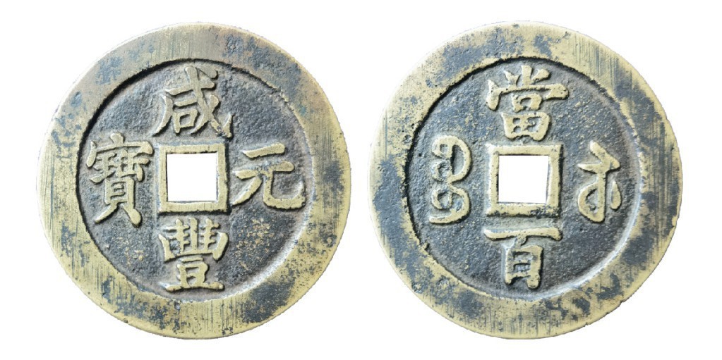 聚宝轩2022秋拍 咸丰元宝宝苏当百