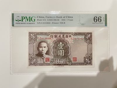 【金秋钱币】评级纸币专场（全场顺丰到付） - 66EPQ 中国农民银行 壹圆 