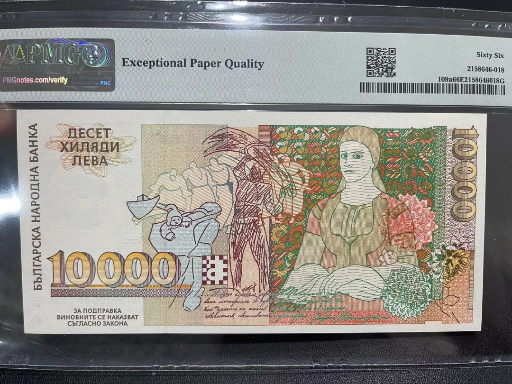 《外钞收藏家》第二百二十三期 1996年保加利亚1万 PMG66 无47 AA冠 118号