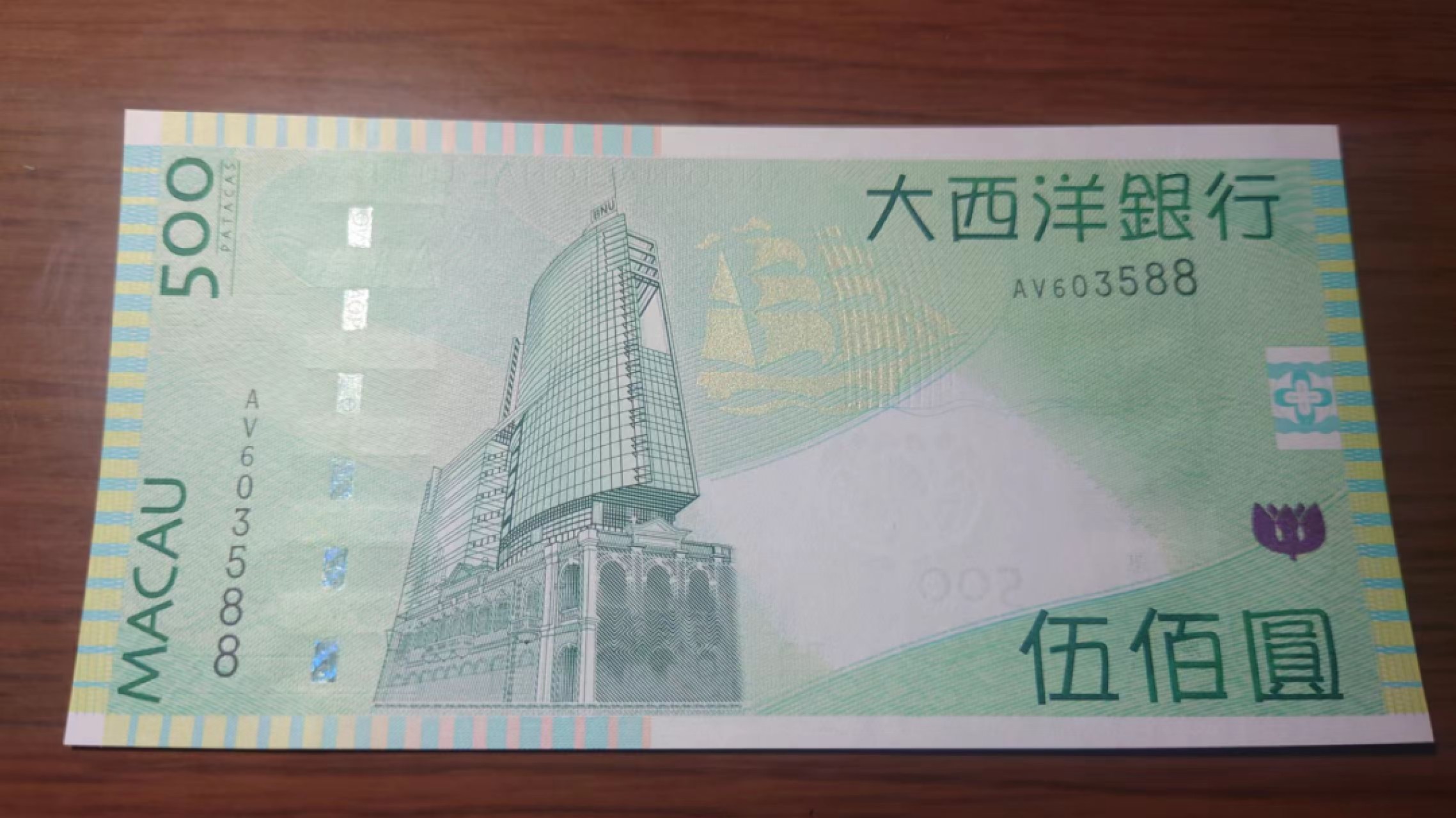 今晚八点半【世界钱币收藏】精选微拍第51期暨2022年第八期 港澳纸币 2013年澳门大西洋银行500 全程无47尾号3588 全新UNC绝品