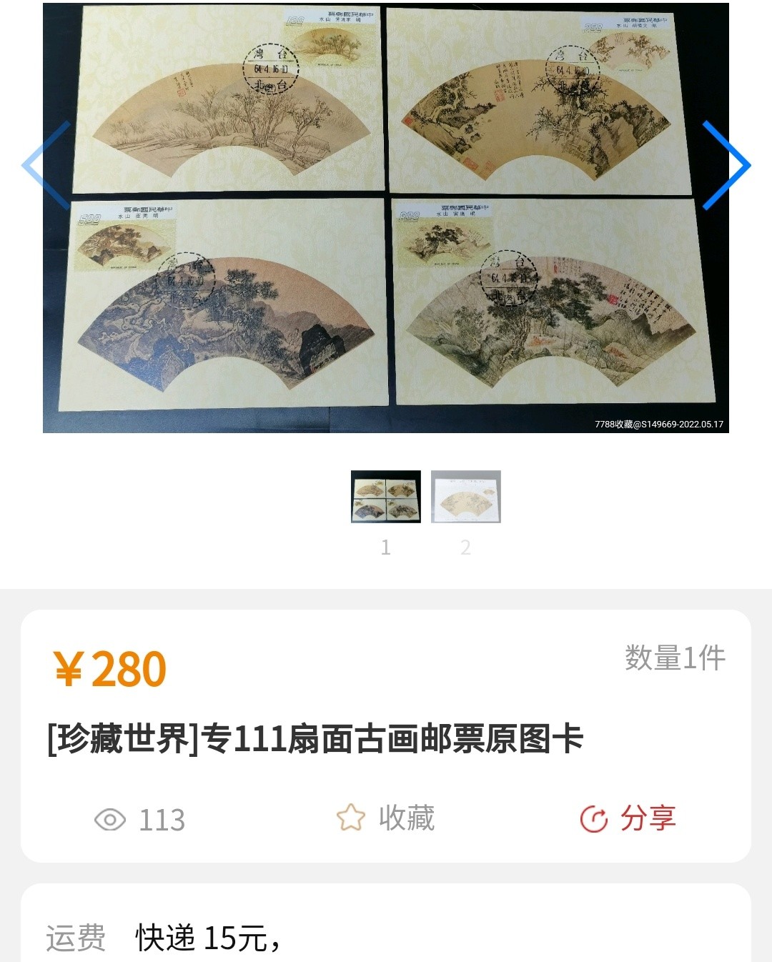 洪涛臻品批发群  精选邮票限时拍卖第一百期 扇面古画(参考图2)  4全 面艳背白，原胶润亮全品！ 