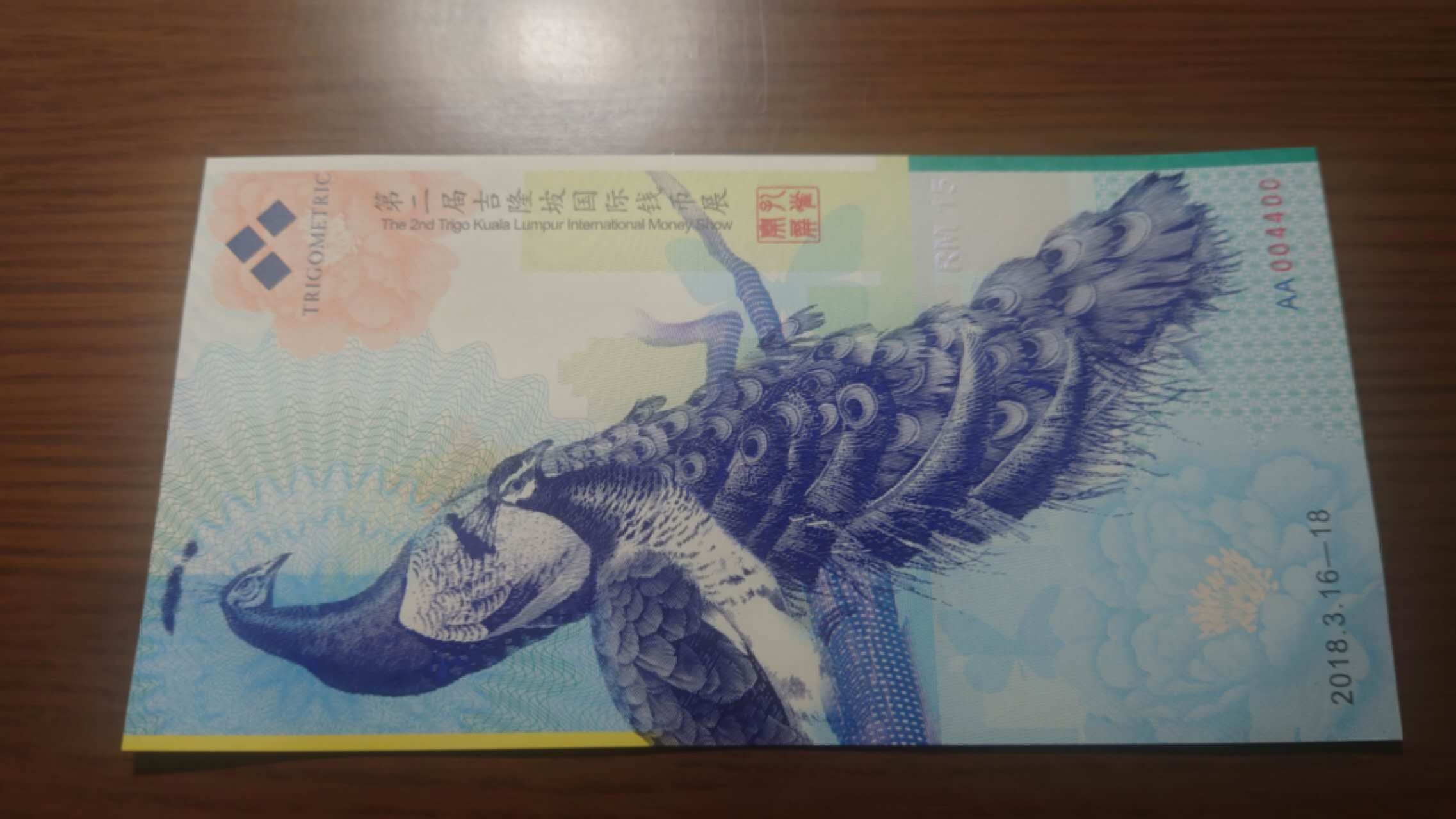 今晚八点半【世界钱币收藏】精选微拍第51期暨2022年第八期 港澳纸币 2018年马来西亚吉隆坡第二届国际钱币展门票 孔雀券 全新绝品 004400 雷达号