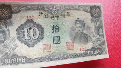 评级币 裸币综合场 满州中央银行拾元 财神十元 122 流通旧品 嘴角有小洞