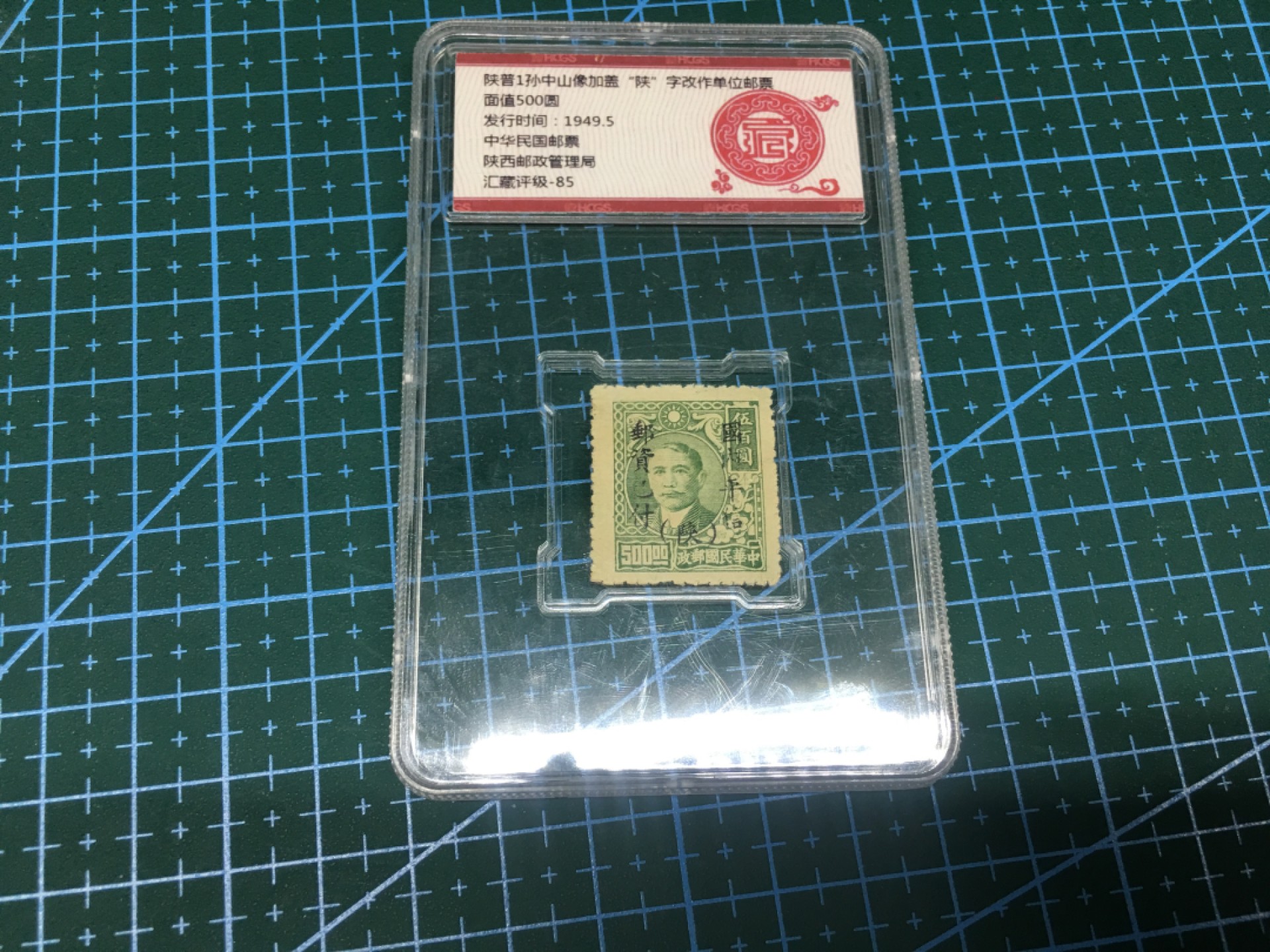 汇藏评级专场 汇藏评级85分 陕普1孙中山像加盖邮票一枚