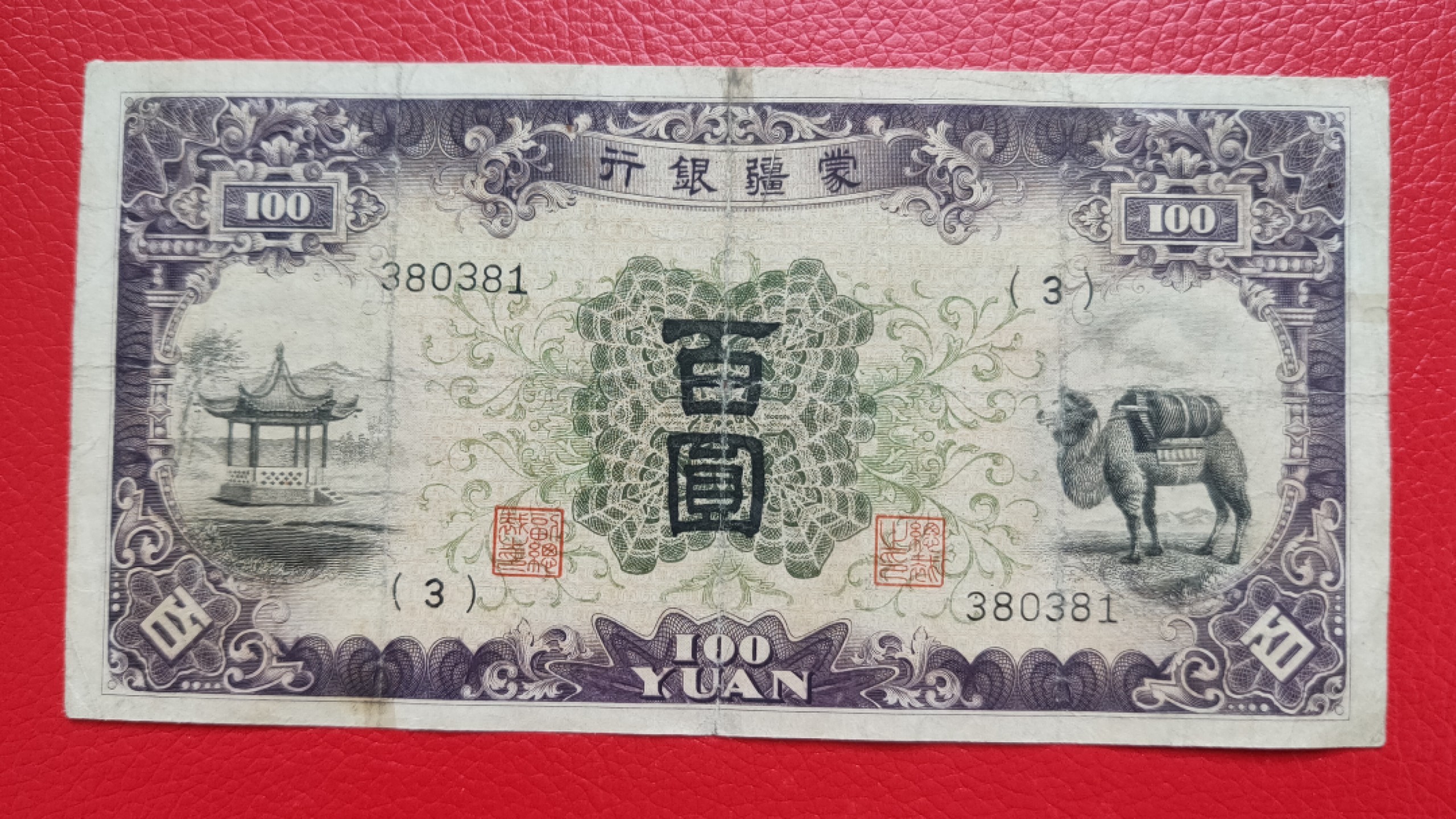 评级币 裸币综合场 蒙疆百元流通旧品一张  380381