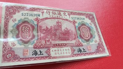 评级币 裸币综合场 民国二十年，交通银行壹元 S273676H  流通品一张
