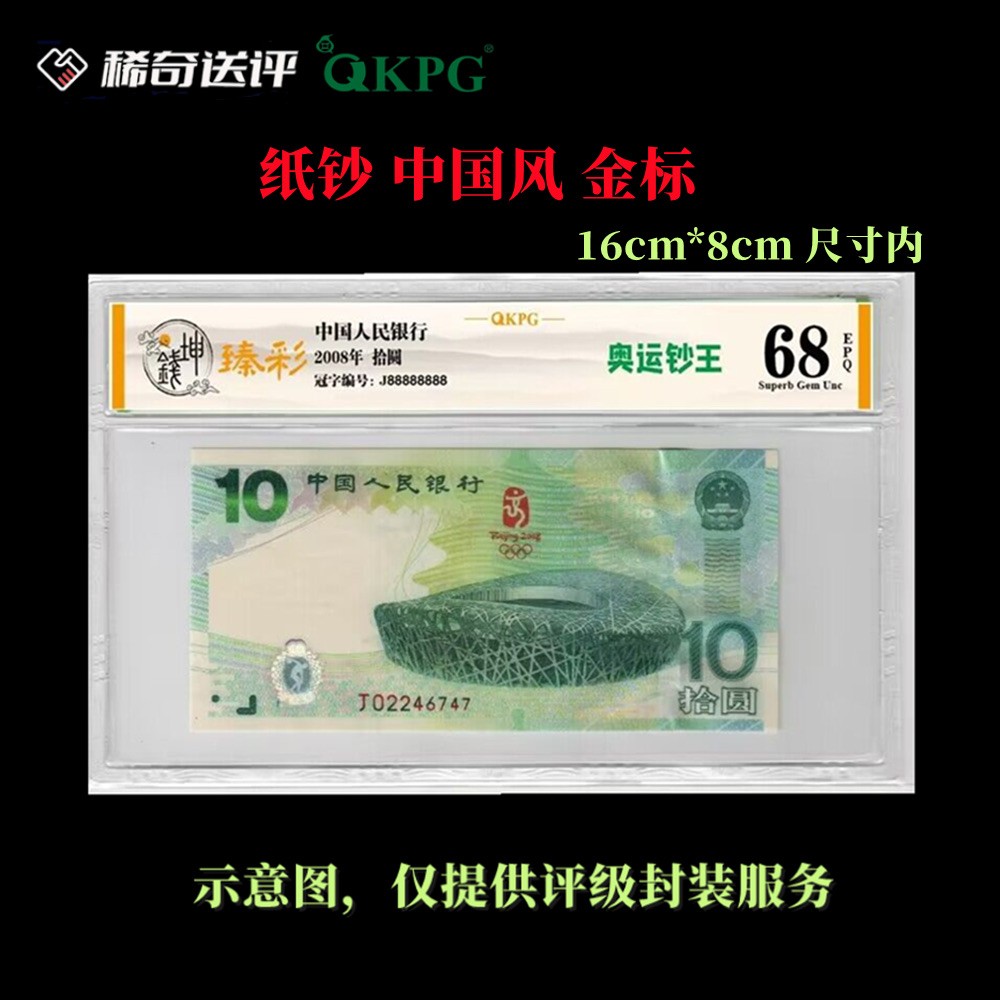 【稀奇送评】【钱坤评级】中外纸钞 评级 中国风金标【1949年后】