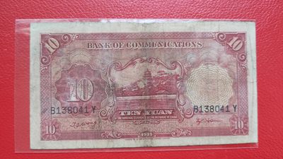 评级币 裸币综合场 民国二十四年，交通银行拾元 B138041Y  流通旧品一张