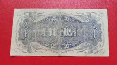 评级币 裸币综合场 蒙疆百元流通旧品一张  380381