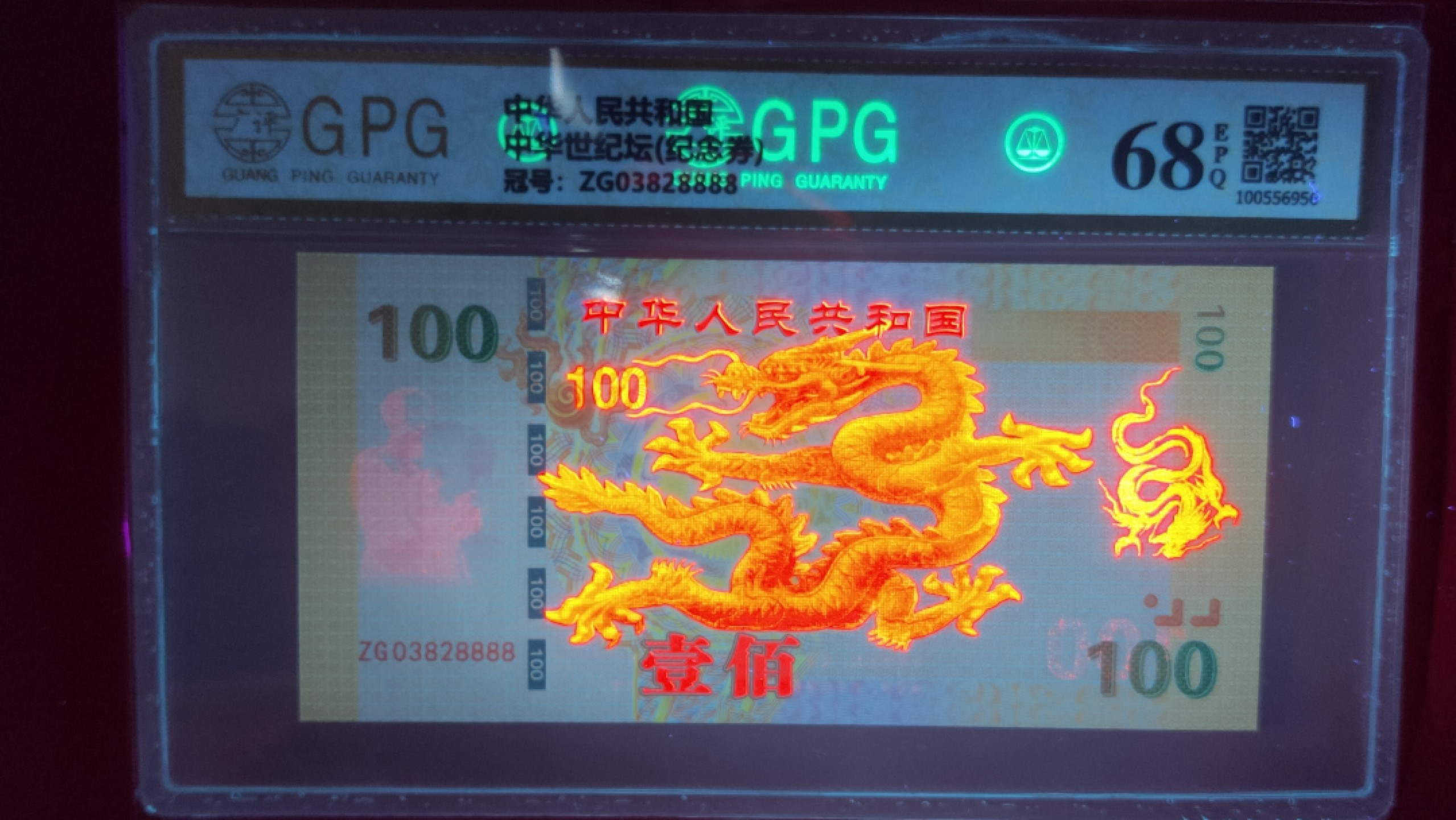 精品收藏二场 世纪巨龙 测试钞 纪念荧光钞 ZG03828888  广评68E