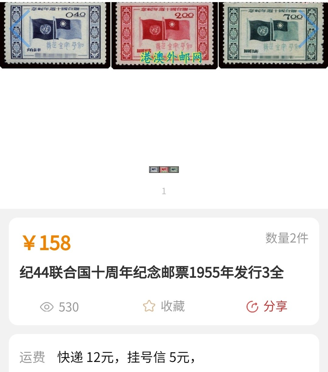 洪涛臻品批发群  精选邮票限时拍卖第一百零三期 联合国十周年(参考图2) 3全新 经典草纸票！面艳背白全品！