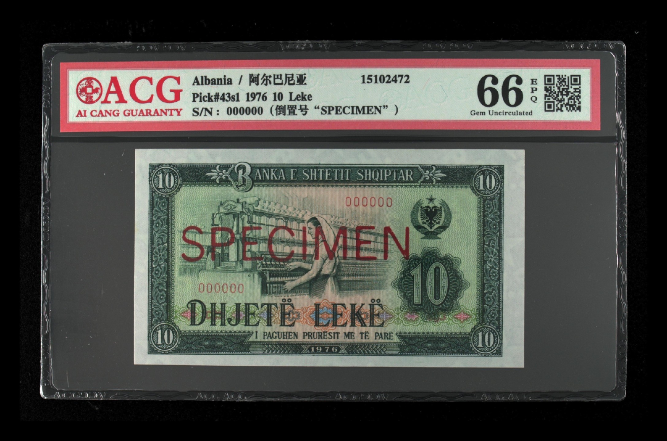 收藏联盟Quantum Auction 第215期拍卖 阿尔巴尼亚1976年10列克样票 ACG66 中国代印