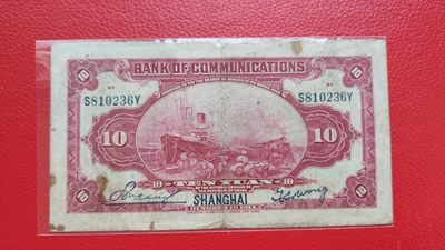 评级币 裸币综合场 民国三年，交通银行拾元 S810236Y  流通旧品一张