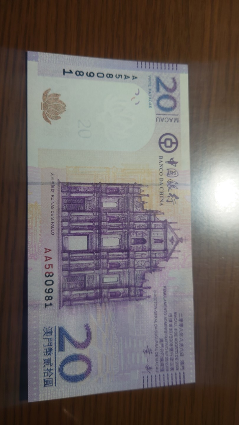 今晚八点半【世界钱币收藏】精选微拍第51期暨2022年第八期 港澳纸币 2008年澳门中国银行20元 首发AA冠 全新绝品无47