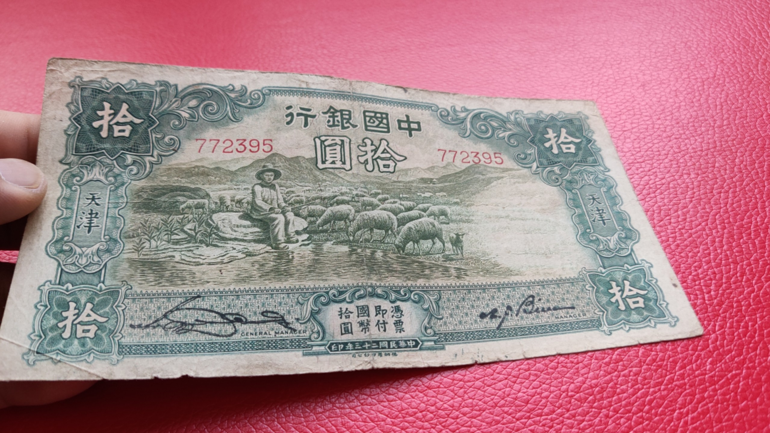 评级币 裸币综合场 民国中国银行拾元、大绵羊 772395  流通品一张