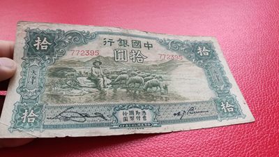 评级币 裸币综合场 民国中国银行拾元、大绵羊 772395  流通品一张