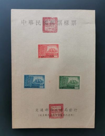世家收藏第十八期“世界杯”号邮票钱币专场（自动截拍） - 民国邮票纪26宪法（1947）邮局存档样票3全（此票天生就是贴在纸上的）