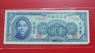 评级币 裸币综合场 广东省银行  大洋票壹元  中华书局版 371594、97、98流通挺板三张 尾98右下角缺角