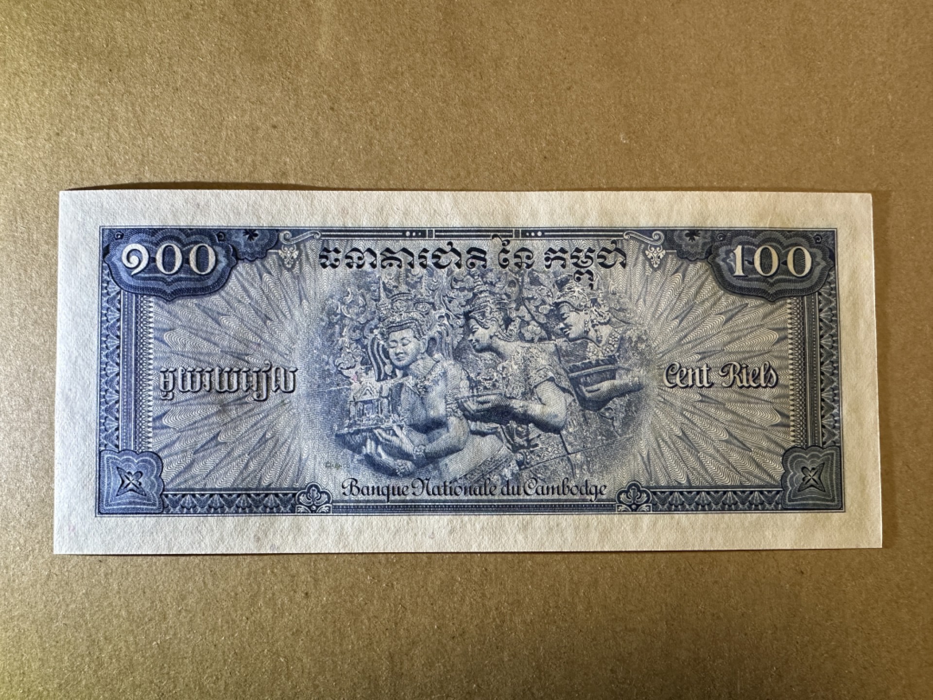 《张总收藏》82期——外币荟萃 柬埔寨100元 UNC 1972年 双牛饮水