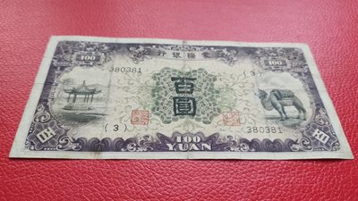 评级币 裸币综合场 蒙疆百元流通旧品一张  380381