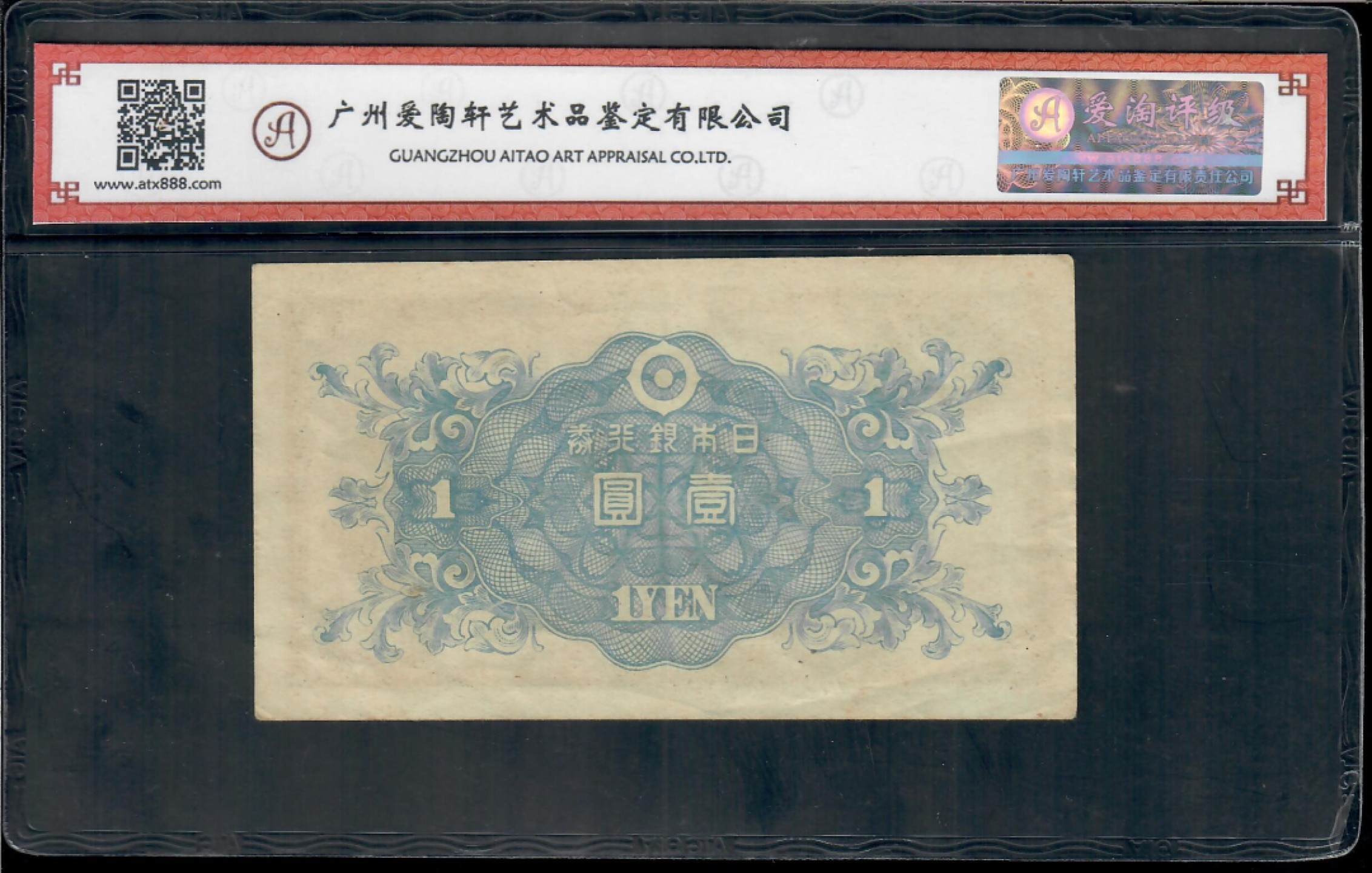 爱淘收藏第八期，无佣金，得标3件包邮 日本1946年壹圆