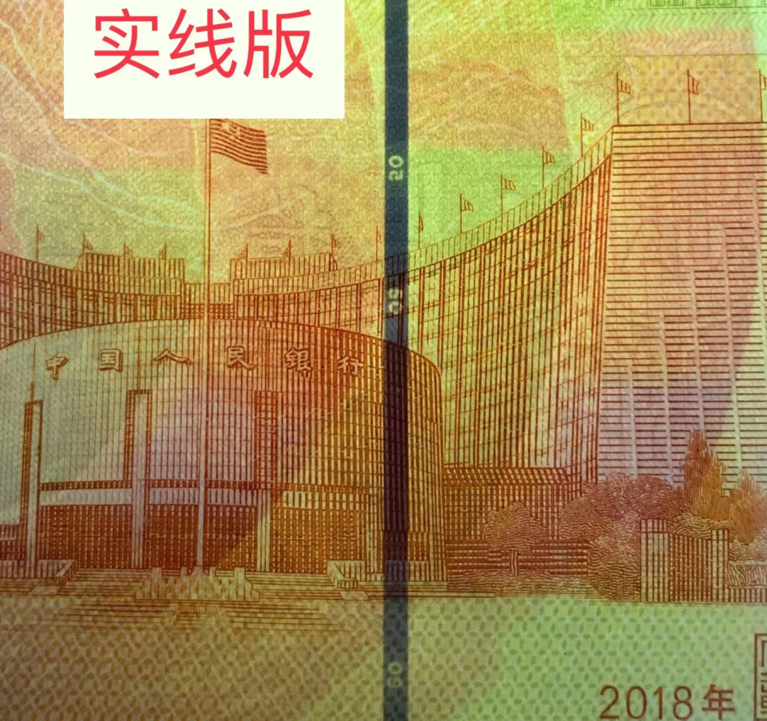 70钞竹节钞（裸币）