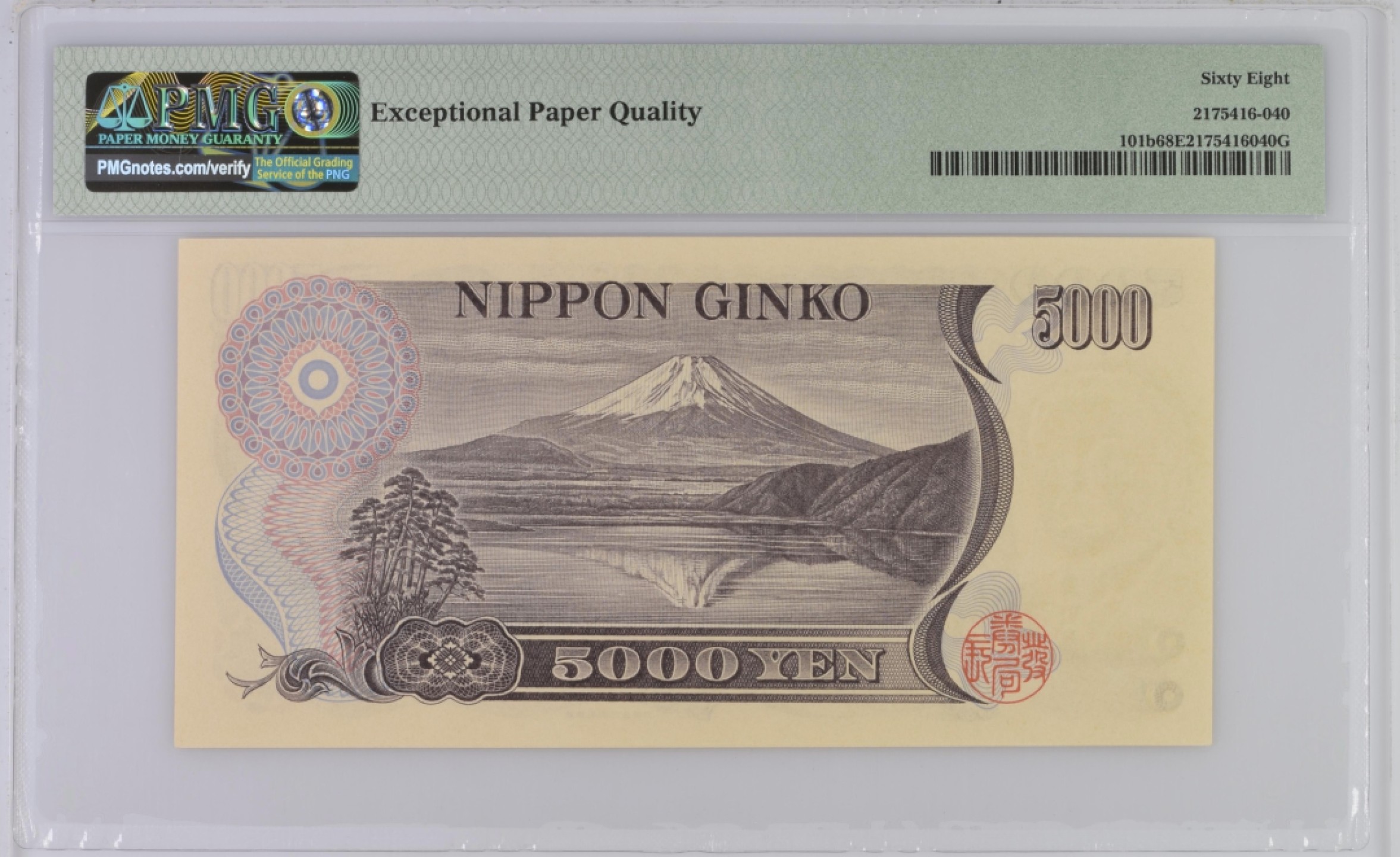 《张总收藏》82期——外币荟萃 日本5000日元 PMG68E 1993年 无47尾99 亚军分