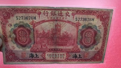 评级币 裸币综合场 民国二十年，交通银行壹元 S273676H  流通品一张